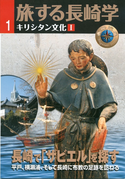 旅する長崎学　長崎で「ザビエル」を探す　キリシタン文化　１