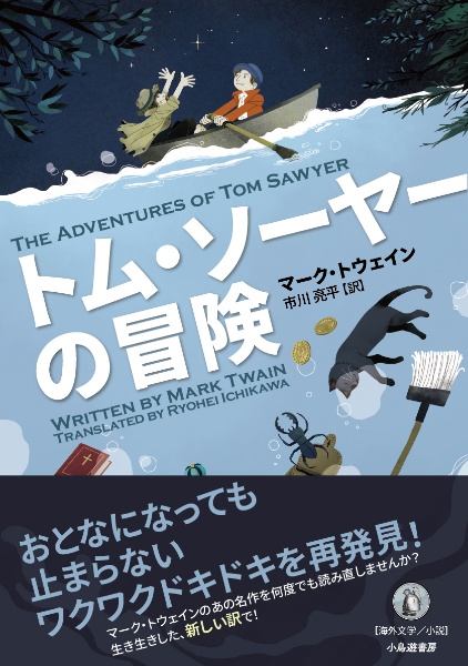 トム・ソーヤーの冒険