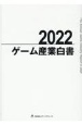 ゲーム産業白書　2022