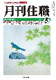 月刊住職　2022．5　寺院住職実務情報誌