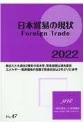 日本貿易の現状　Ｆｏｒｅｉｇｎ　Ｔｒａｄｅ　２０２２