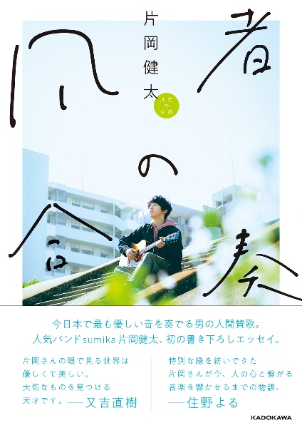 sumika片岡健太の凡者の合奏(サイン本)とおまけつき sumika片岡健太の凡者の合奏(サイン本)とおまけつき - メルカリ