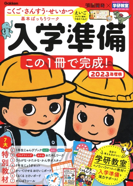 入学準備この１冊で完成！　２０２３年度版　こくご・さんすう・せいかつ基本ばっちりワーク