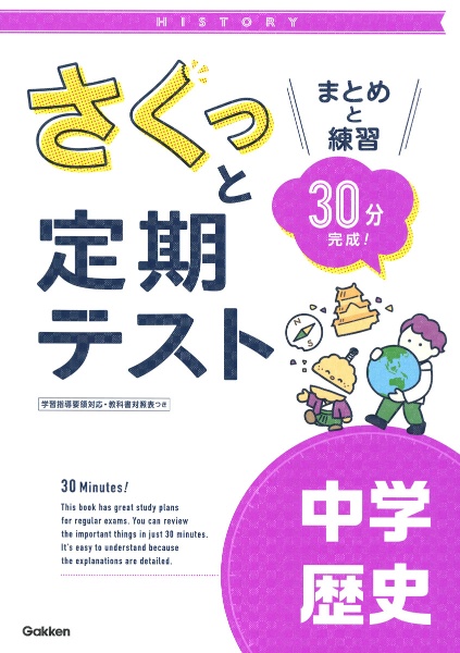 さくっと定期テスト　中学歴史　まとめと練習　３０分完成！