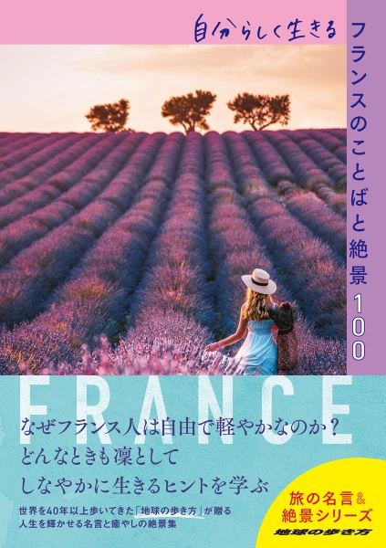 自分らしく生きるフランスのことばと絶景１００