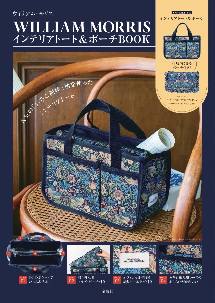 ＷＩＬＬＩＡＭ　ＭＯＲＲＩＳ　インテリアトート＆ポーチＢＯＯＫ