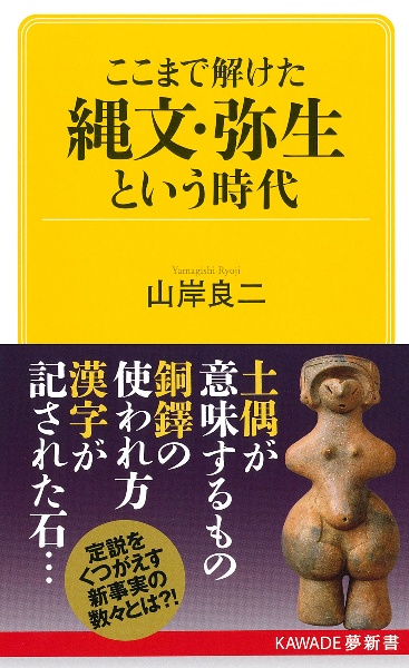 ここまで解けた縄文・弥生という時代