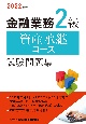 金融業務2級資産承継コース試験問題集　2022年度版