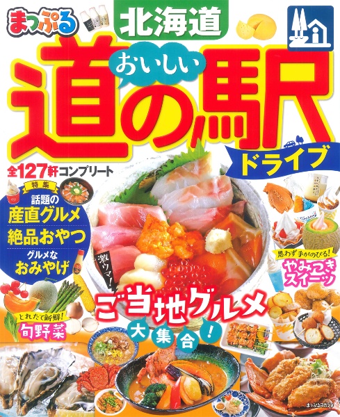 まっぷる　おいしい道の駅ドライブ北海道