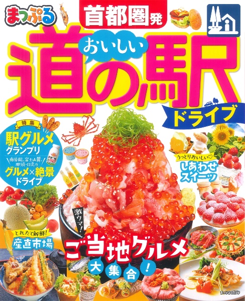 まっぷる　首都圏発　おいしい道の駅ドライブ