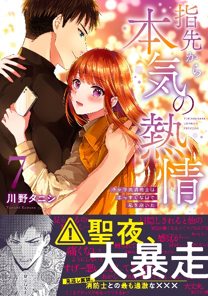 指先から本気の熱情 チャラ男消防士はまっすぐな目で私を抱いた（7）