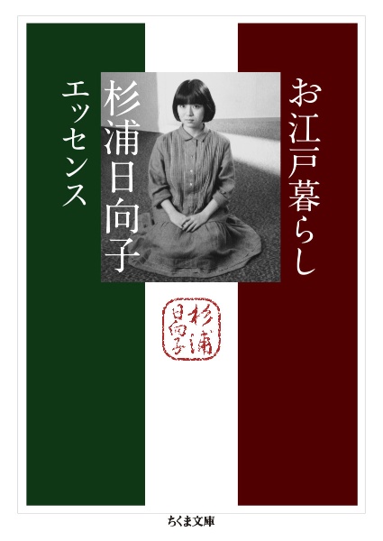 お江戸暮らし 杉浦日向子エッセンス