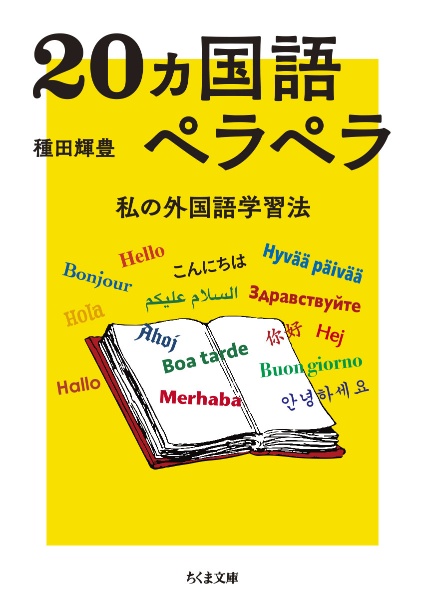 ２０ヵ国語ペラペラ　私の外国語学習法