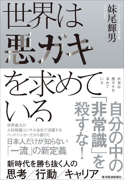 世界は悪ガキを求めている 新時代を勝ち抜く人の思考/行動/キャリア