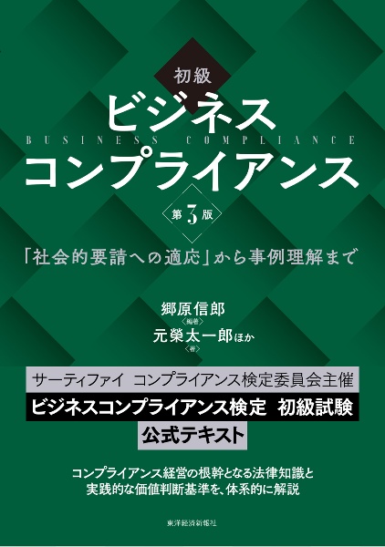 初級ビジネスコンプライアンス 「社会的要請への適応」から事例理解まで 第3版