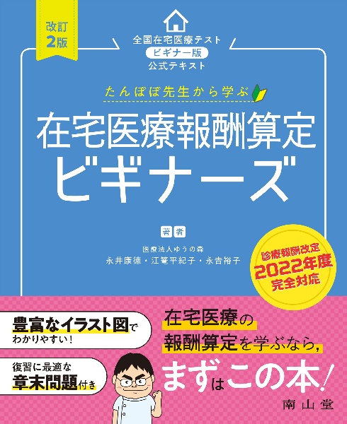 たんぽぽ先生から学ぶ在宅医療報酬算定ビギナーズ　全国在宅医療テストビギナー版公式テキスト