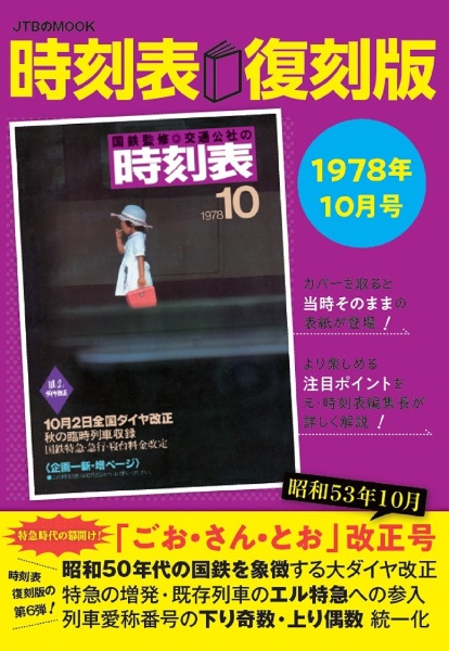 時刻表復刻版　１９７８年１０月号