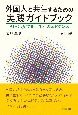 外国人と共生するための実践ガイドブック　SDGs多文化共生へのエビデンス