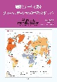 地図とデータで見るグローバリゼーションの世界ハンドブック