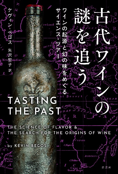 古代ワインの謎を追う　ワインの起源と幻の味をめぐるサイエンス・ツアー