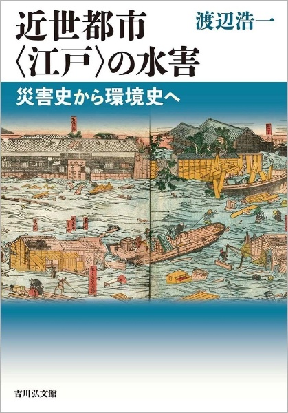 日本近世都市の文書と記憶/渡辺浩一 - 販売書籍｜TSUTAYA