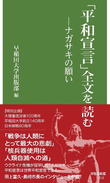 早稲田大学出版部『「平和宣言」全文を読む ナガサキの願い』