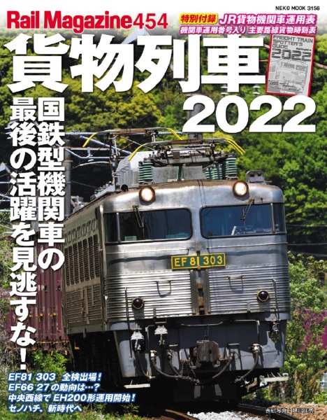 貨物列車２０２２　レイルマガジン４５４