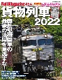 貨物列車2022　レイルマガジン454