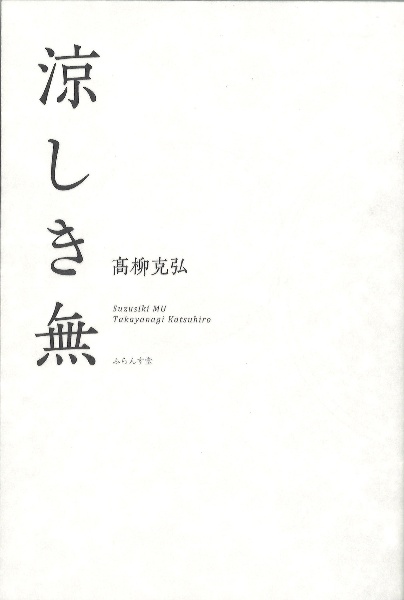 涼しき無 第三句集