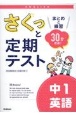 さくっと定期テスト　中1英語　まとめと練習　30分完成！