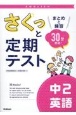 さくっと定期テスト　中2英語　まとめと練習　30分完成！