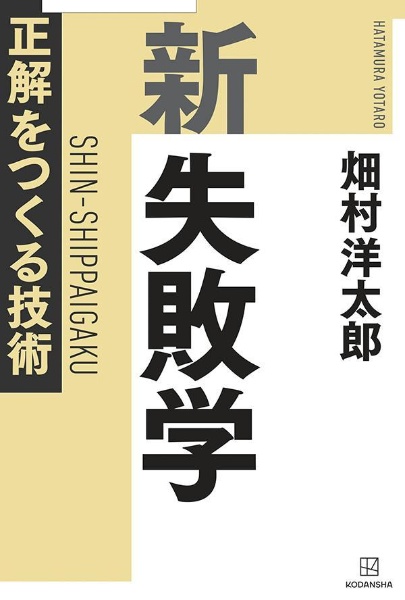 新失敗学　正解をつくる技術