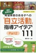 通級指導教室　発達障害のある子への「自立活動」指導アイデア１１１