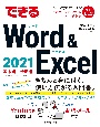 できるWord　＆　Excel　2021　Office　2021＆Microsoft　365両対応