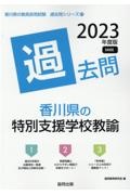 香川県の特別支援学校教諭過去問　２０２３年度版