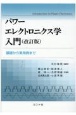 パワーエレクトロニクス学入門　基礎から実用例まで