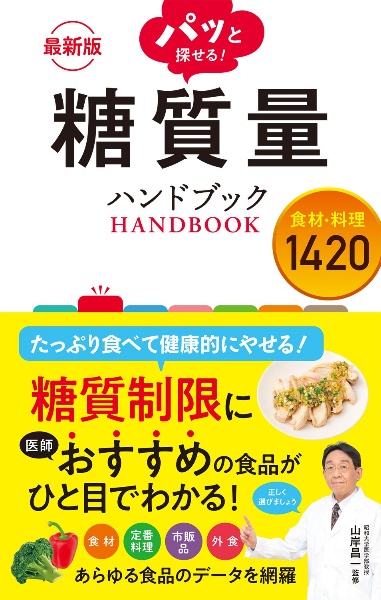 最新版　パッと探せる！　糖質量ハンドブック　食材・料理１４２０