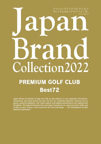 Ｊａｐａｎ　Ｂｒａｎｄ　Ｃｏｌｌｅｃｔｉｏｎ　２０２２　ＰＲＥＭＩＵＭ　ＧＯＬＦ　ＣＬＵＢ　Ｂｅｓｔ７２