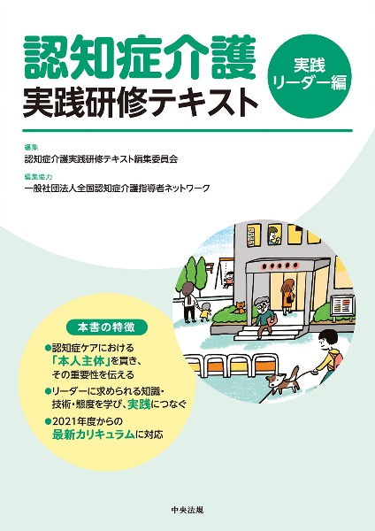 認知症介護実践研修テキスト　実践リーダー編