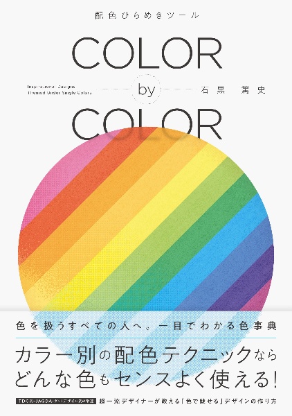 ＣＯＬＯＲ　ｂｙ　ＣＯＬＯＲ　配色ひらめきツール　好きな１色をセンスよく使う