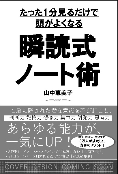 １分見るだけで頭が劇的によくなる　瞬読式ノート