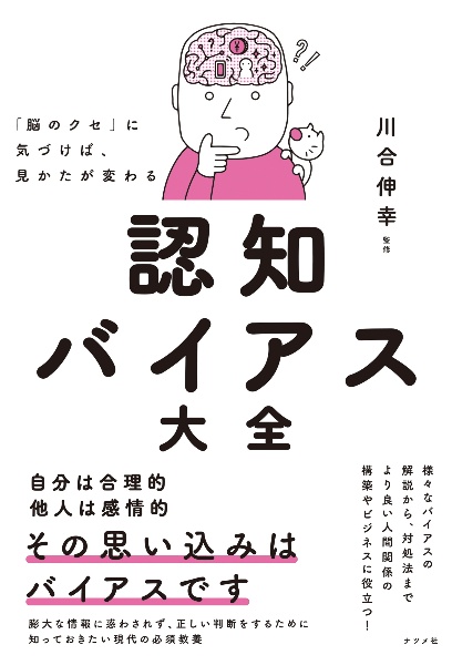 「脳のクセ」に気づけば、見かたが変わる 認知バイアス大全