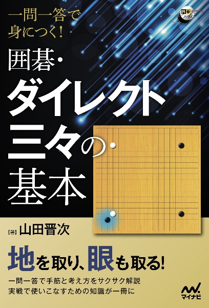 一問一答で身につく　囲碁・ダイレクト三々の基本