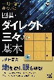 一問一答で身につく　囲碁・ダイレクト三々の基本