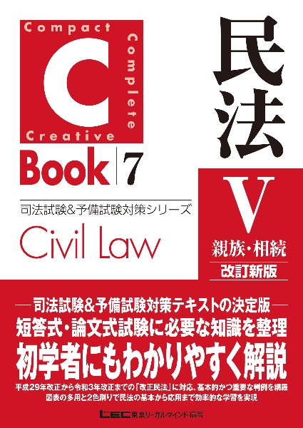 CーBook 民法〈親族・相続〉 改訂新版（5）/ＬＥＣ東京リーガル