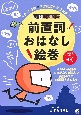 英語学習劇場　前置詞おはなし絵巻　音声DL付