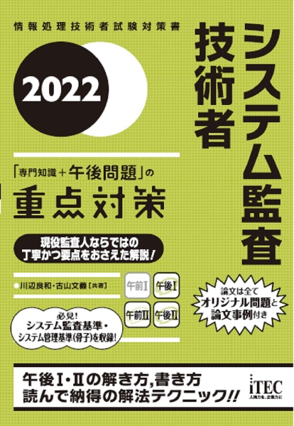 システム監査技術者「専門知識＋午後問題」の重点対策　情報処理技術者試験対策書　２０２２