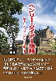 ヘンリー・ダイアー物語　日本とスコットランドの懸け橋