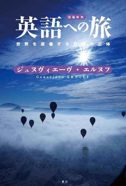 英語への旅　世界を席巻する言語の正体　増補新版