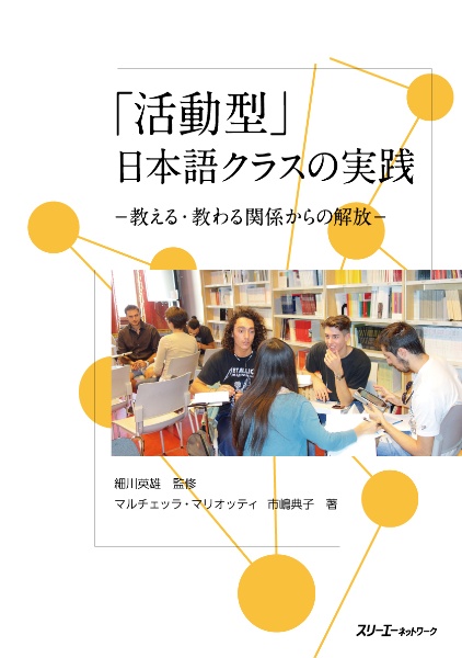 「活動型」日本語クラスの実践ー教える・教わる関係からの解放ー